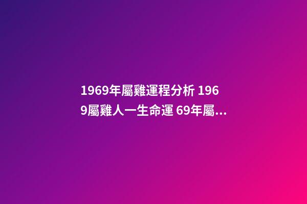 1969年屬雞運程分析 1969屬雞人一生命運 69年屬雞人一生的命運如何